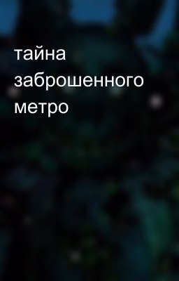тайна заброшенного метро