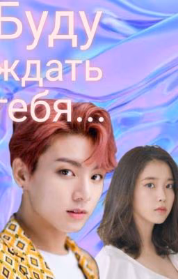 Буду ждать тебя... ЗАМОРОЖЕНО