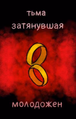 Тьма, затянувшая молодожен (DOORS) [ЗАКОНЧЕНО 3/?]