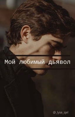 Мой любимый дьявол
