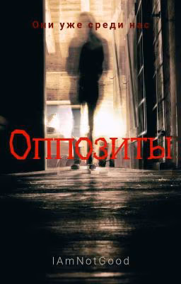 Оппозиты