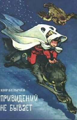 Привидений не бывает