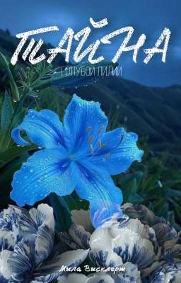 Тайна голубой лилии. 
