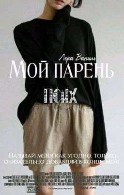 Мой парень псих