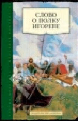 Слово о полку Игореве