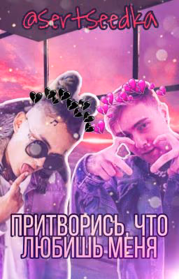 Притворись, что любишь меня [18+]