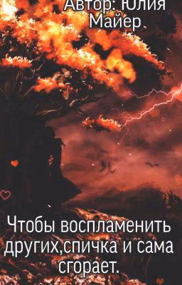 Чтобы воспламенить других ,спичка и сама сгорает 🕯️