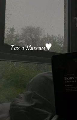 Тая и Максим