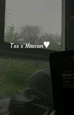 Тая и Максим