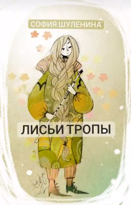 Лисьи тропы