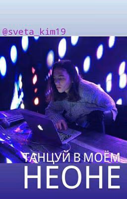 Танцуй в моём неоне