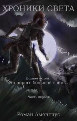 Хроники Света. Долина людей. На пороге большой войны. Часть первая