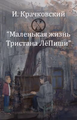 "Маленькая жизнь Тристана ЛёПиши"