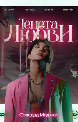 Тенета любви