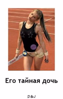 Его тайная дочь D&J 
