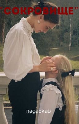 "Сокровище"