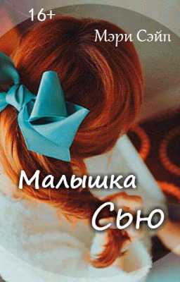 Малышка Сью