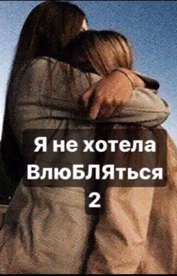 Я не хотела влюбляться 2