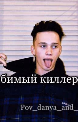 Любимый киллер