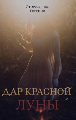 Дар Красной Луны