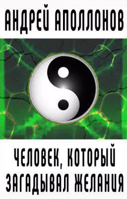 Человек, который загадывал желания