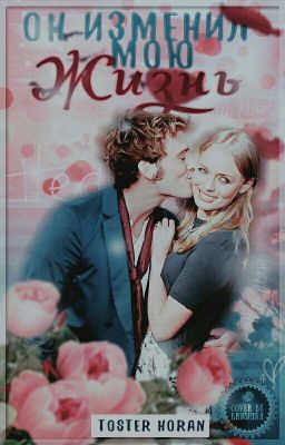 Он изменил мою жизнь