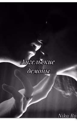 Ангельские демоны