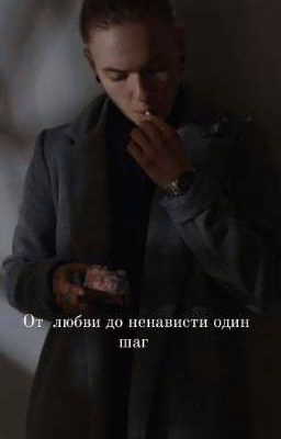 ,,От любви до ненависти "