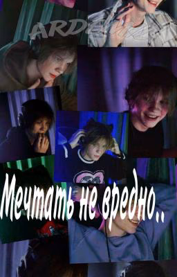 Мечтать  не вредно..