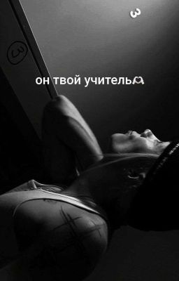 //он твой учитель|nkeeei\\
