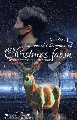 •Рождественский оленёнок• ||NamSeok|| Новогодний Спецвыпуск [РЕДАКТИРУЕТСЯ]