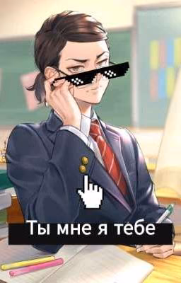<📃📚>Ты мне я тебе<♥🌹>