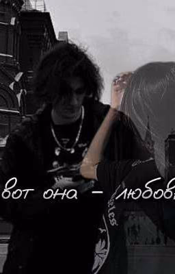 вот она - любовь