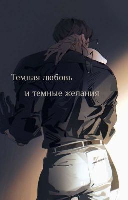 Темная любовь и темные желания 