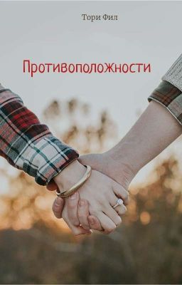 Противоположности