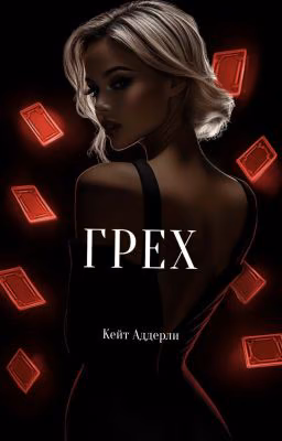 Грех | 18+