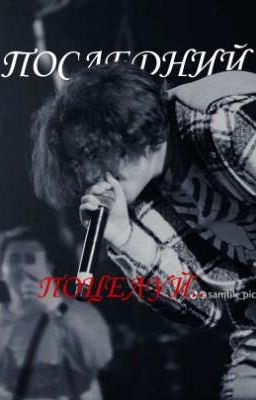 ||последний поцелуй.. || uglystephan\