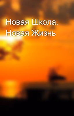 Новая Школа. Новая Жизнь
