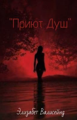 Приют Душ 🩸