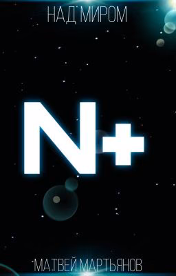 N+, книга первая, трилогия "Над миром"