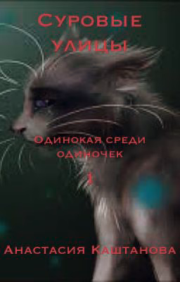Суровые улицы: 1 - Одинокая среди одиночек