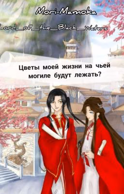 Цветы моей жизни на чьей могиле будут лежать?