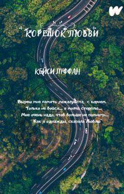 Корешок любви