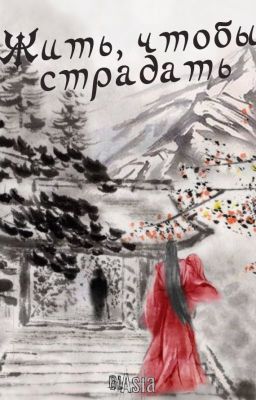 Жить, чтобы страдать / Living to Suffer