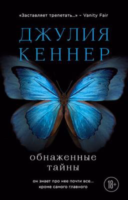 Джулия Кеннер "Обнажённые тайны"