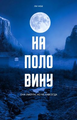 Наполовину