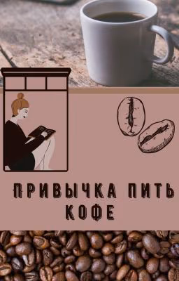 Привычка пить кофе