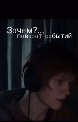 Зачем?...Поворот событий