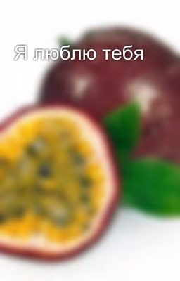 Я люблю тебя