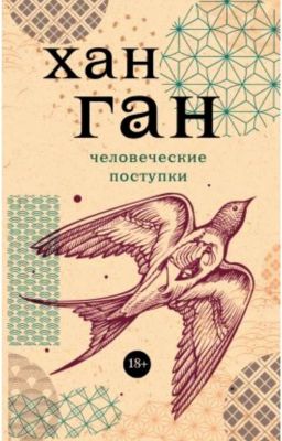 Человеческие поступки 